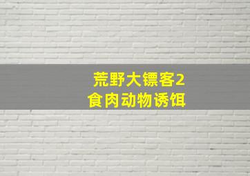 荒野大镖客2 食肉动物诱饵